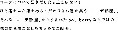 コーデについて語りだしたら止まらない！ひと癖もふた癖もあるこだわりさん達が集う「コーデ部屋」。