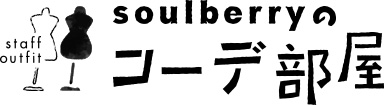 soulberryのコーデ部屋
