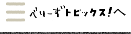 べりーずトピックス!へ