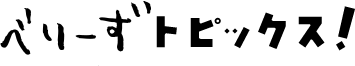 べりーずトピックス!