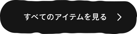 すべてのアイテムを見る