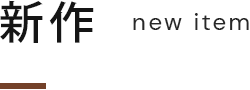 新作