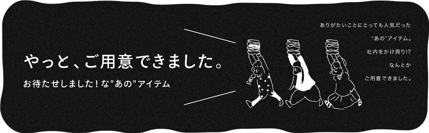 やっと、ご用意できました。お待たせしました！“あの”アイテム