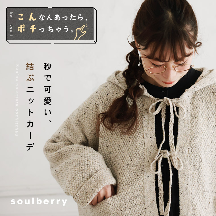 秒で可愛い、結ぶニットカーデ