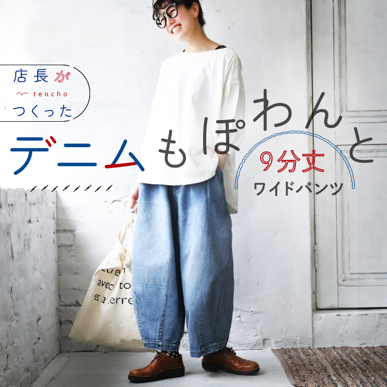 店長がつくったデニムもぽわんと9分丈ワイドパンツ
