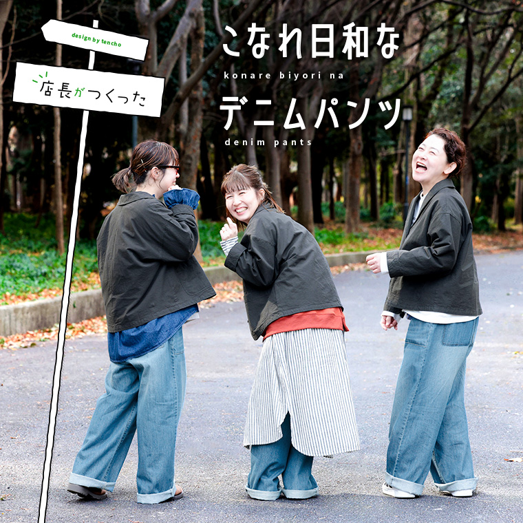 店長がつくった、こなれ日和なデニムパンツ