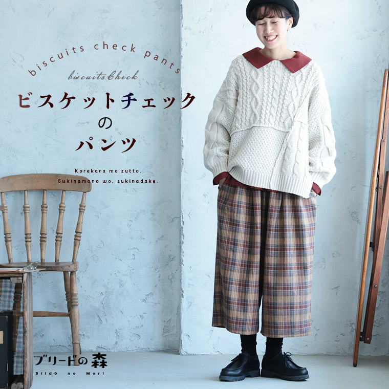 ブリードの森 <br>ビスケットチェックのパンツ