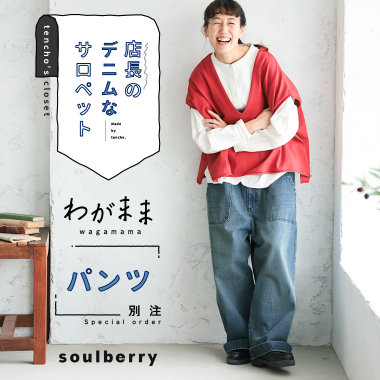 「わがまま別注」店長のデニムなパンツ