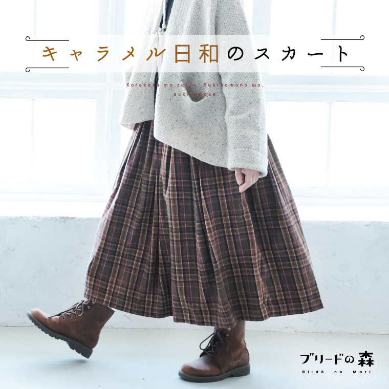 ブリードの森 <br>キャラメル日和のスカート