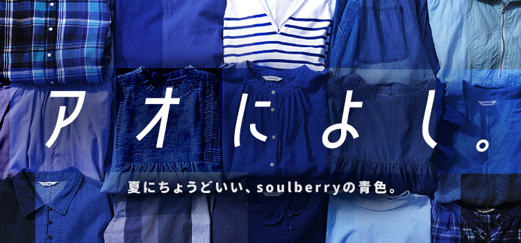 アオによし。 │【本店】soulberry(ソウルベリー)