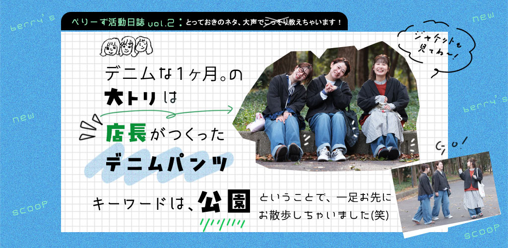 べりーず活動日誌vol.2　デニムな1か月。の大トリは「店長がつくったデニムパンツ」