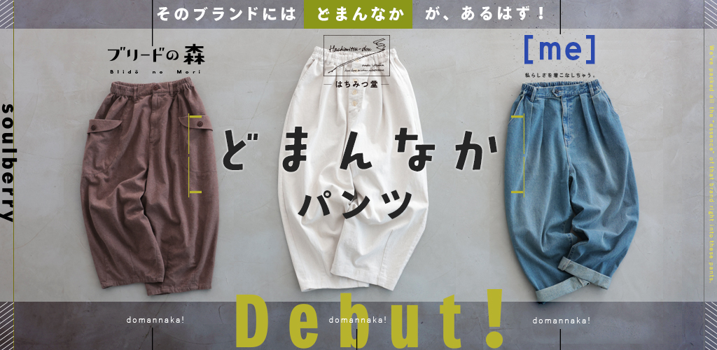どまんなかパンツデビュー