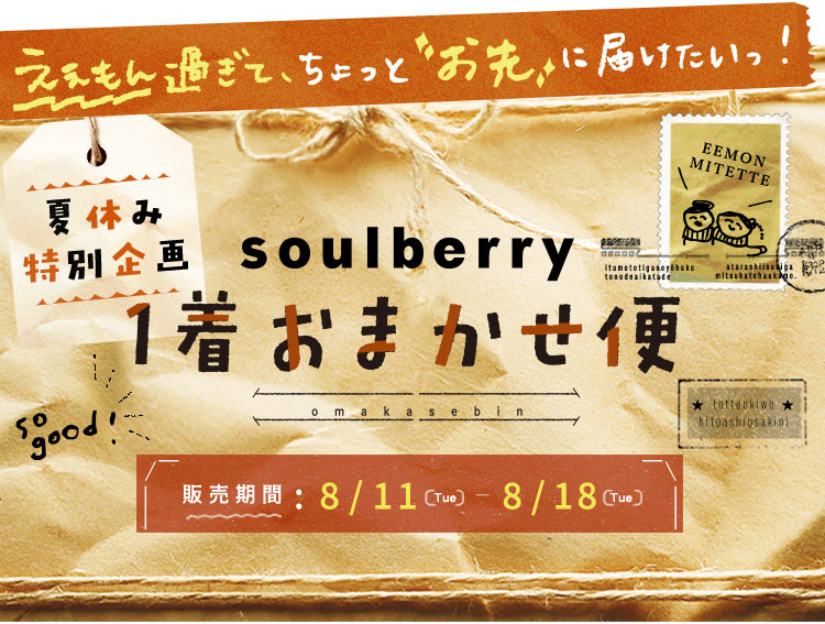 Soulberryおまとめ（春先〜） 本店】soulberry(ソウルベリー)