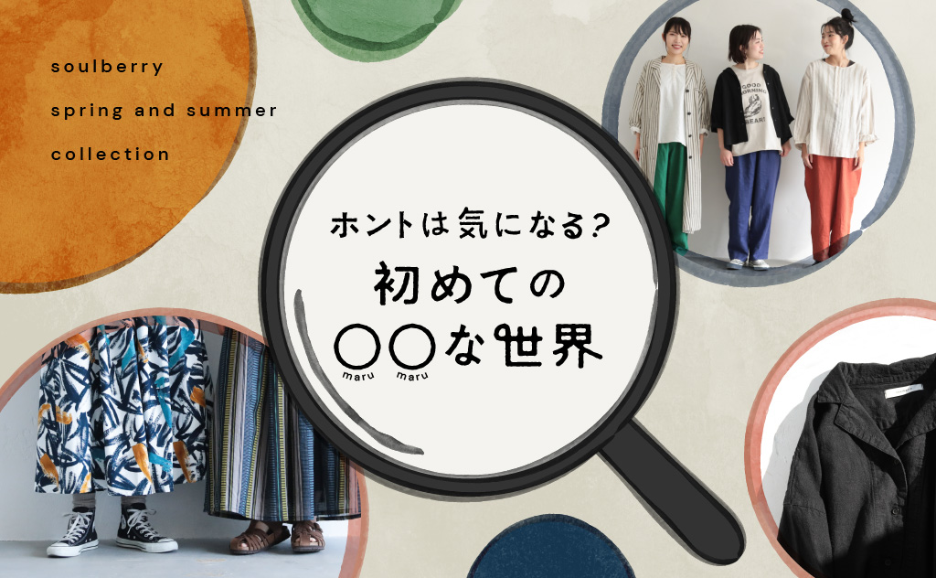 ホントは気になる？初めての「○○の世界」