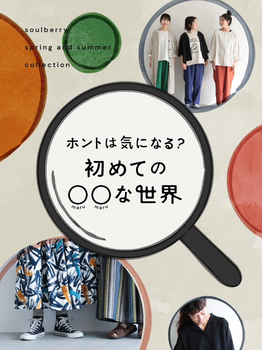 ホントは気になる？初めての「○○の世界」
