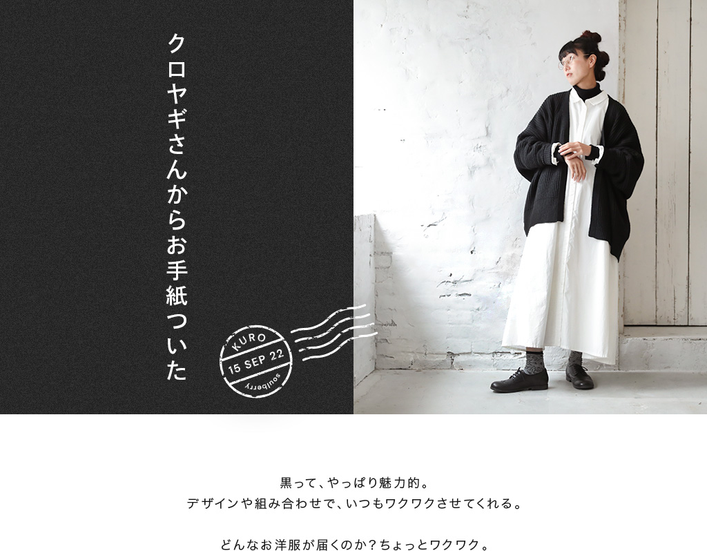 くろやぎさん │【本店】soulberry(ソウルベリー)