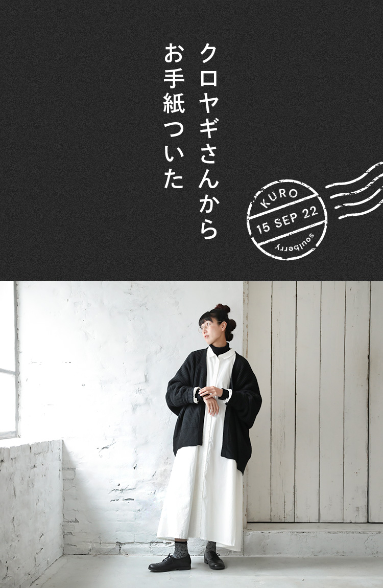 くろやぎさん │【本店】soulberry(ソウルベリー)