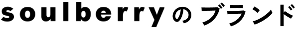 soulberryのブランド