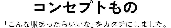 コンセプトもの