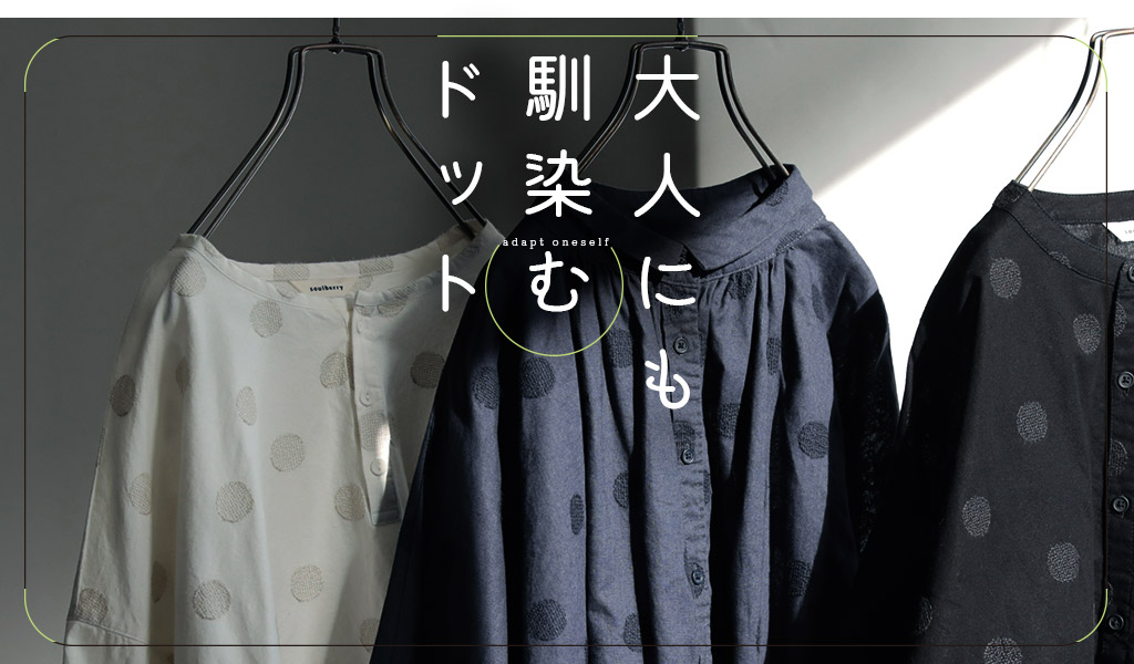 大人にも馴染むドット │【本店】soulberry(ソウルベリー)