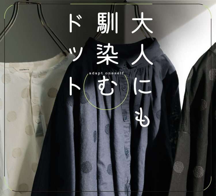 大人にも馴染むドット │【本店】soulberry(ソウルベリー)