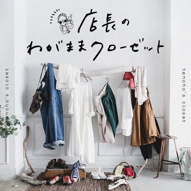 店長のわがままクローゼット │【本店】soulberry(ソウルベリー)