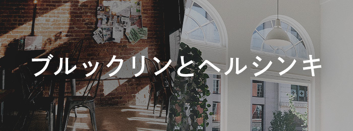 ブルックリンとヘルシンキヘルシンキ気分なステンカラーコート | soulberry