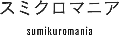 スミクロマニア