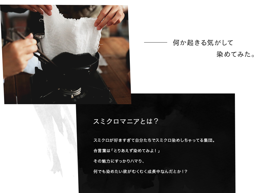 スミクロマニアとは？スミクロが好きすぎて自分たちでスミクロ染めしちゃってる集団