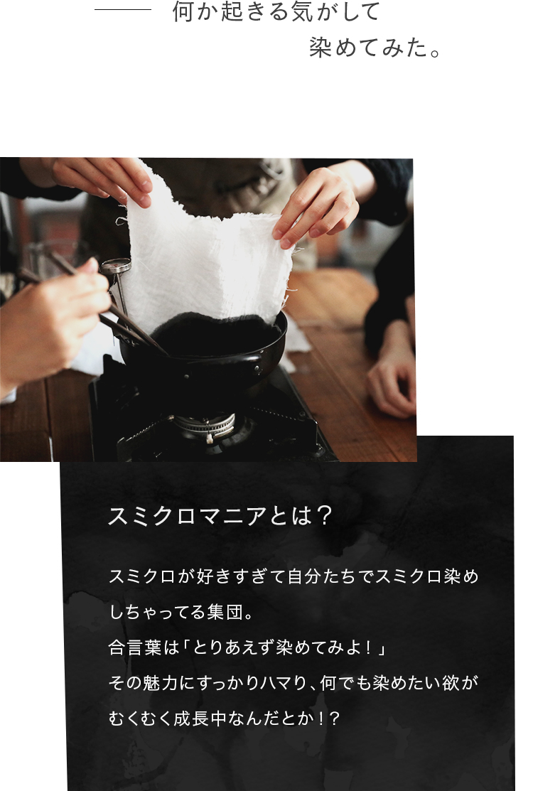 スミクロマニアとは？スミクロが好きすぎて自分たちでスミクロ染めしちゃってる集団