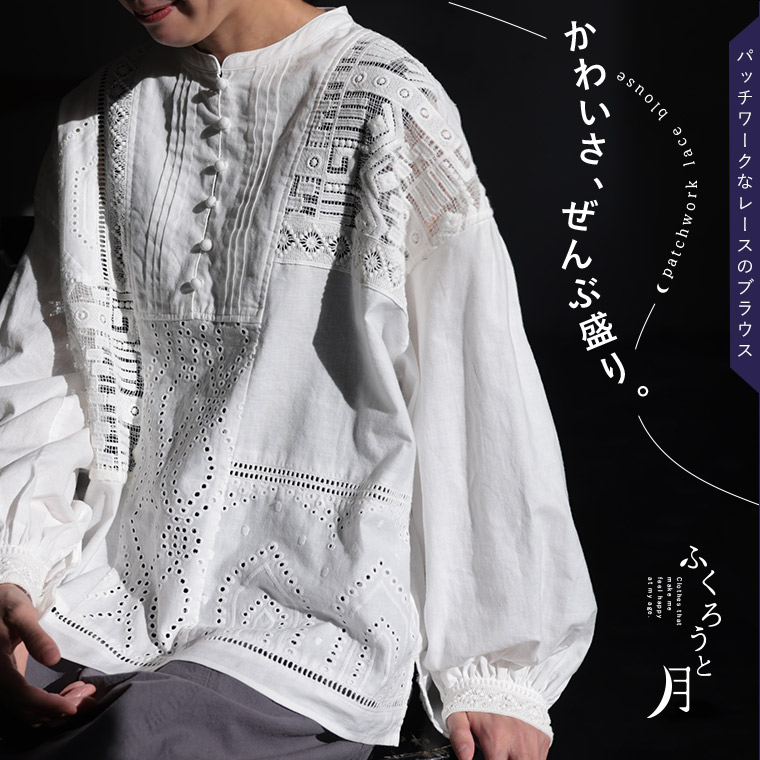 ふくろうと月 <br>パッチワークなレースのブラウス
