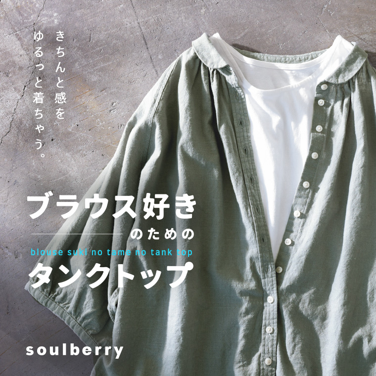 ブラウス好きのためのタンクトップ