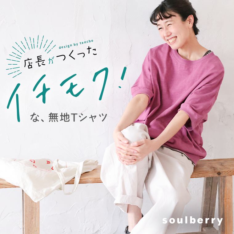 店長がつくったイチモク！な、無地Tシャツ