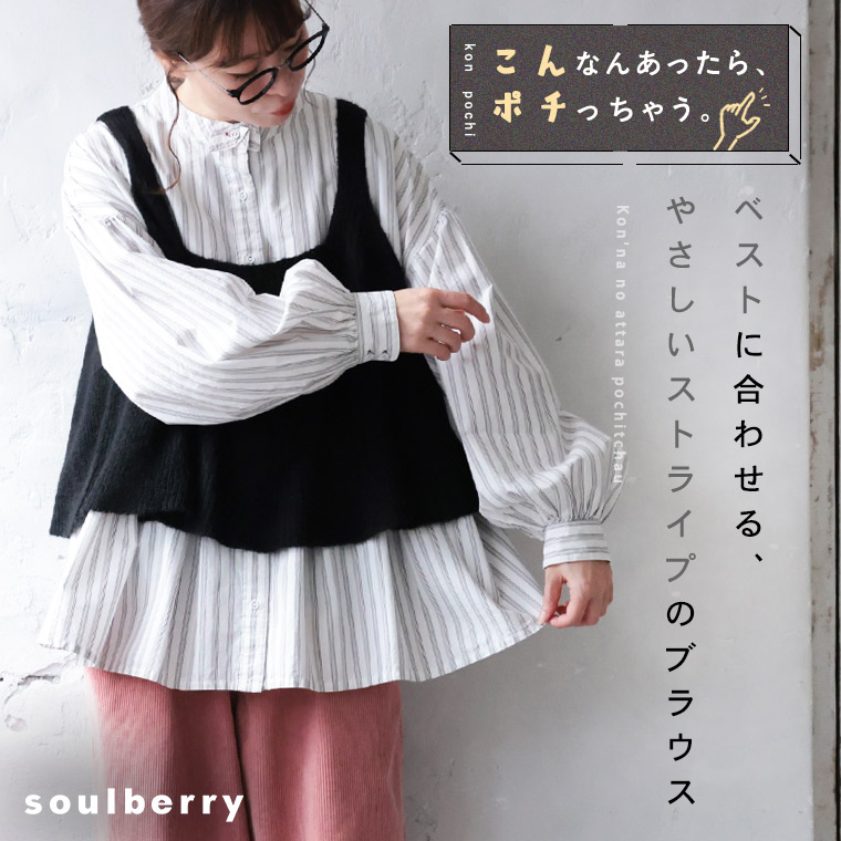 ベストに合わせる、やさしいストライプのブラウス