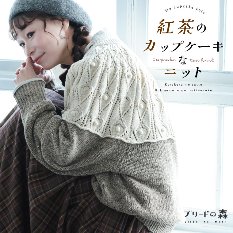 ブリードの森 <br>紅茶のカップケーキなニット