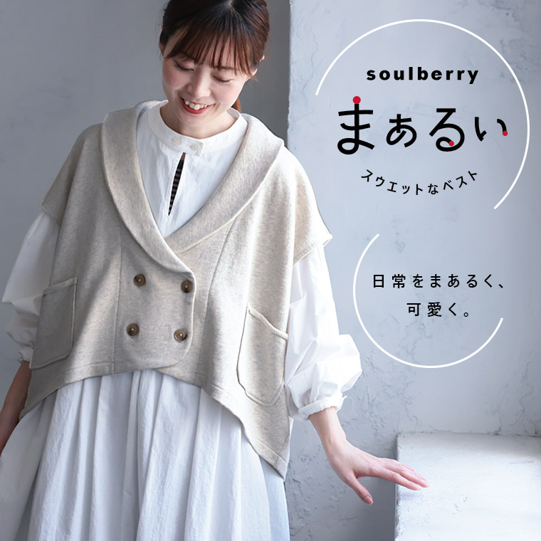 まぁるいスウェットなベスト