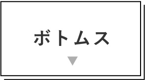 ボトムス
