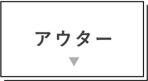 アウター