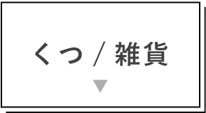 くつ/雑貨