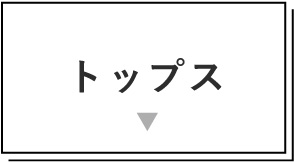 トップス