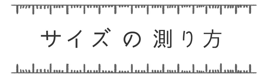 サイズの測り方