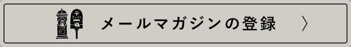 メールマガジンの登録