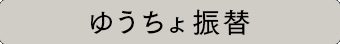 ゆうちょ振替