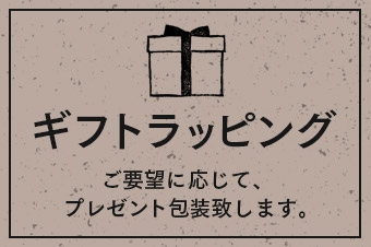 ギフトラッピング 150円でプレゼント包装致します。