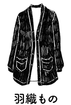 羽織りもの
