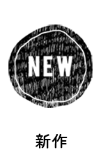 新作