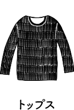 トップス