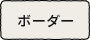 ボーダー
