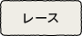 レース