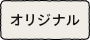 オリジナル